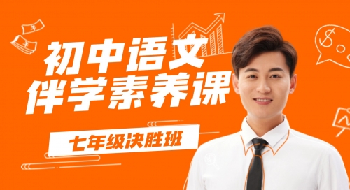 2025青少素养清北伴学决胜计划-七年级语文系统班
