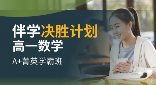2027高一清北伴学决胜计划-数学系统班（下）