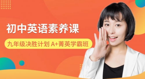 2025青少素养清北伴学决胜计划-九年级英语系统班