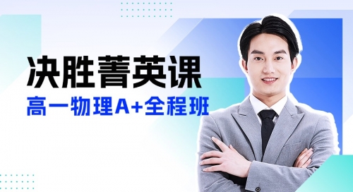 2027高一清北伴学决胜计划-物理系统班（下）