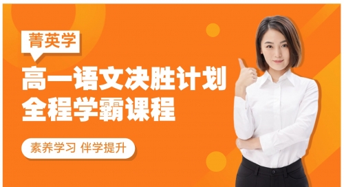 2027高一清北伴学决胜计划-语文系统班（下）