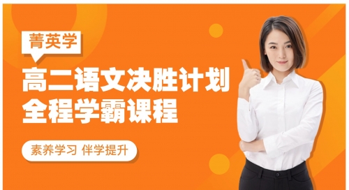 2026高二清北伴学决胜计划-语文系统班（下）